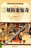 中国古典文学名著丛书  三刻拍案惊奇 封面