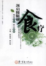 颈肩腰腿痛食疗 封面