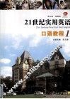 21世纪实用英语口语教程  1 封面