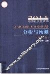 天津市经济社会形势分析与预测  社会卷 封面