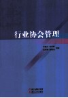行业协会管理 封面
