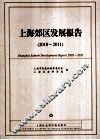 上海郊区发展报告  2010-2011 封面