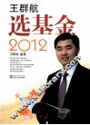 王群航选基金  2012 封面