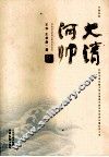 大清河帅 封面