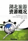 湖北旅游资源概况 封面