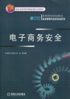 电子商务安全 封面