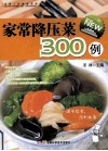 全家人的健康菜典  家常降压菜300例 封面