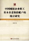 中国城镇企业职工基本养老保险账户的统计研究 封面