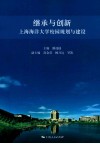 继承与创新  上海海洋大学校园规划与建设 封面