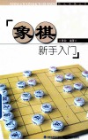 象棋新手入门 封面