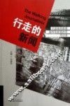 行走的新闻  宁波高等教育服务型教育体系寻访录 封面