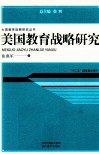 美国教育战略研究 封面