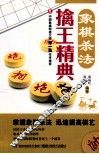 象棋杀法擒王精典 封面