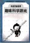 趣味科学游戏  幼儿科技思维训练 封面