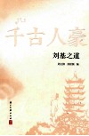 刘基之道 封面