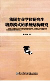 我国专业学位研究生培养模式的系统结构研究 封面