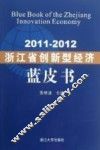浙江省创新型经济蓝皮书  2011-2012 封面