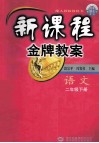 新课程金牌教案  二年级语文  下 封面