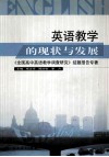 英语教学的现状与发展  《全国高中英语教学调查研究》结题报告专著 封面