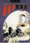 教孩子写游记 封面