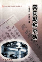 箕氏朝鲜史话 封面