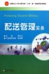 配送管理实务 封面