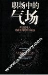 职场中的气场  高级经理人都在运用的职场秘诀 封面