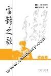 雷锋之歌  歌曲卷 封面