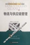 物流与供应链管理 封面
