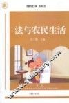 法与农民生活 封面