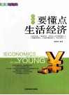年轻人要懂点生活经济