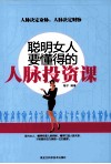 聪明女人要懂得的人脉投资课 封面