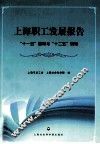 上海职工发展报告  “十一五”回顾与“十二五”规划 封面