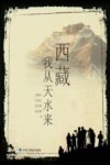 西藏  我从天水来 封面