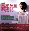 童颜美肌养成书 封面