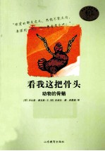 看我这把骨头  动物的骨骼 封面