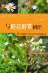 与野花野草相伴 封面