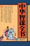 中华智谋全书 封面