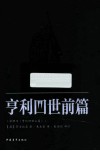 亨利四世前篇 封面