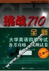 挑战710全新大学英语四级考试备考攻略、预测试卷二合一 封面