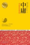 中庸  来自儒家的道德说教 封面