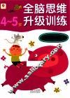 逻辑思维能力  4-5岁 封面