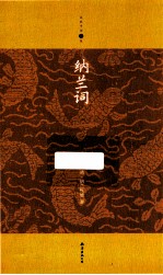 家庭书架  纳兰词 封面