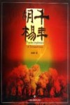 千年胡杨 封面