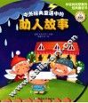 中外经典童话中的助人故事 封面