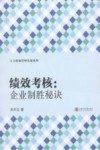 绩效考核  企业致胜秘诀 封面