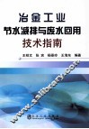 冶金工业节水减排与废水回用技术指南 封面