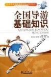 全国导游基础知识