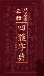 正草隶篆四体字典 封面