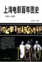 上海电影百年图史  1905-2005 电子书封面